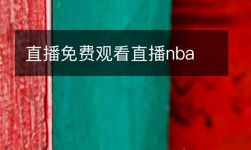直播免费观看直播nba