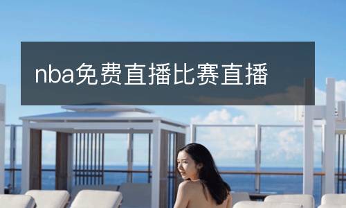 nba免费直播比赛直播